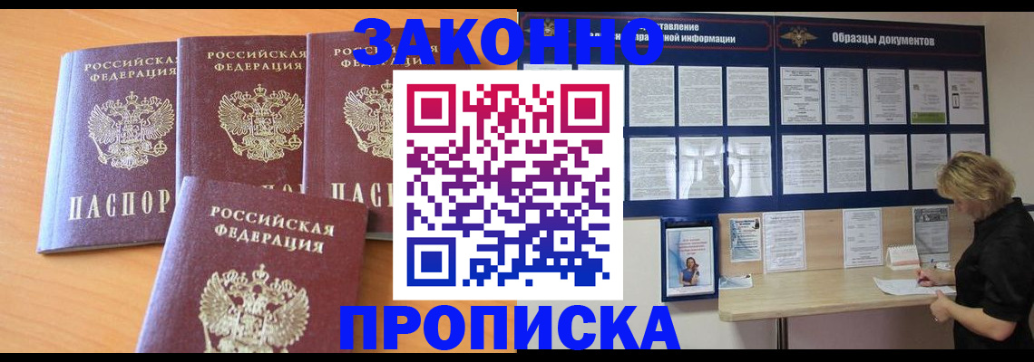 купить прописку в Черкесске